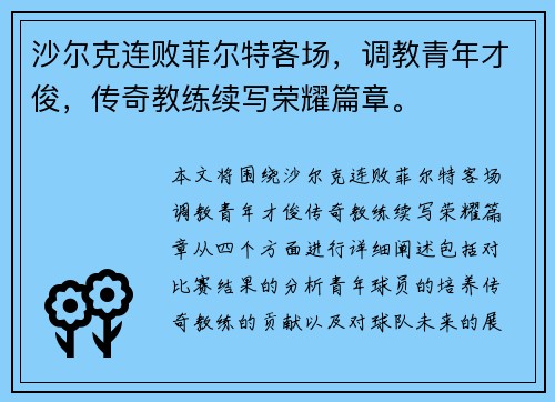 沙尔克连败菲尔特客场，调教青年才俊，传奇教练续写荣耀篇章。